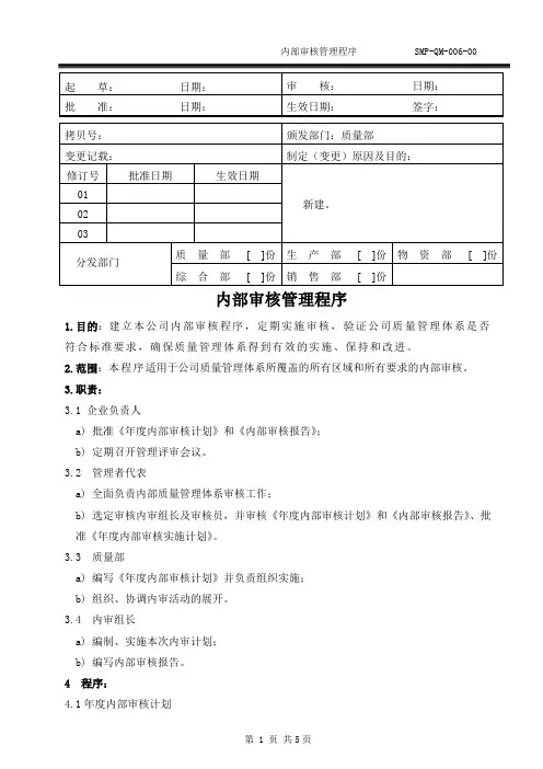 医疗器械公司 内部审核管理程序