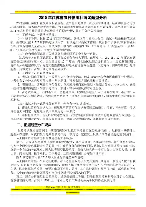 2010年江苏省农村信用社面试题型分析