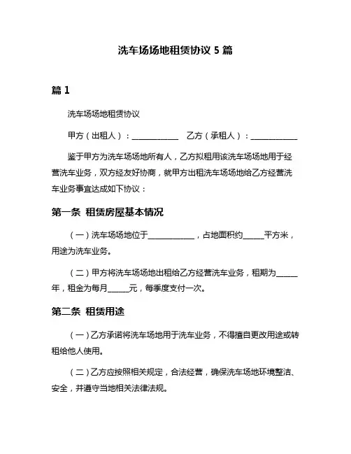 洗车场场地租赁协议5篇