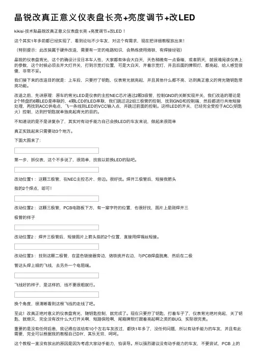 晶锐改真正意义仪表盘长亮+亮度调节+改LED
