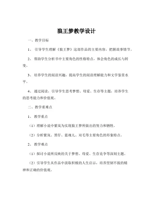狼王梦教学设计