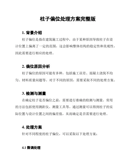柱子偏位处理方案完整版