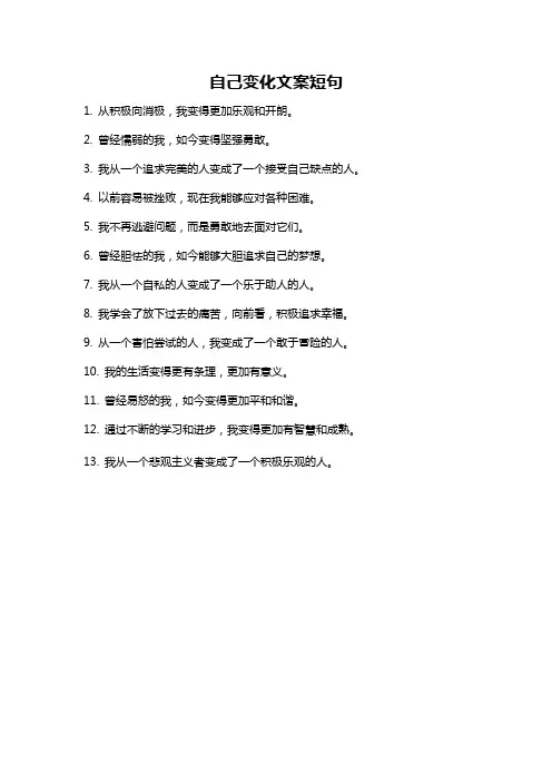 自己变化文案短句