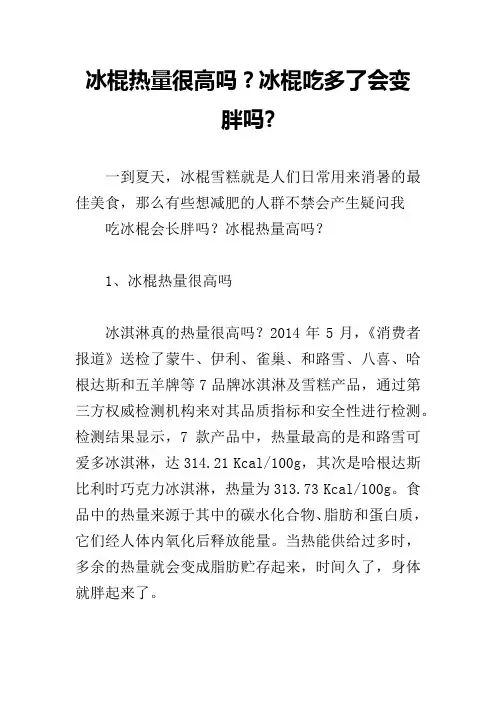 冰棍热量很高吗？冰棍吃多了会变胖吗-