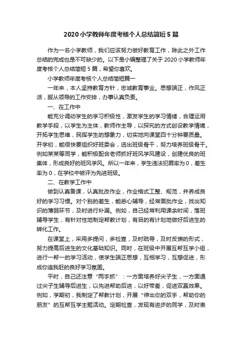 2020小学教师年度考核个人总结简短5篇