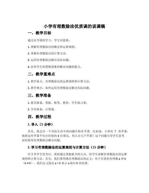 小学有理数除法优质课的说课稿