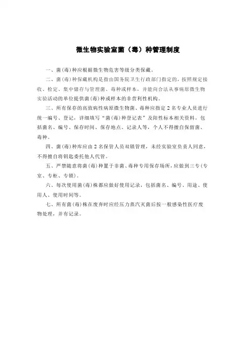 医院微生物实验室菌(毒)种管理制度