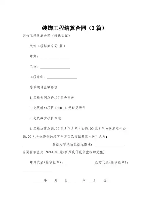 装饰工程结算合同(3篇)