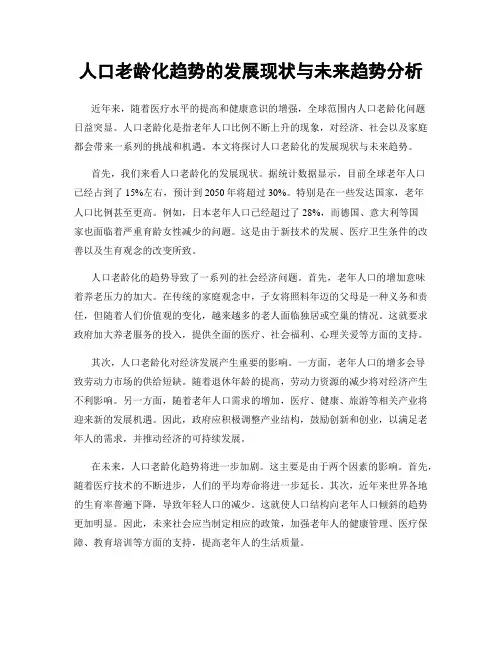 人口老龄化趋势的发展现状与未来趋势分析