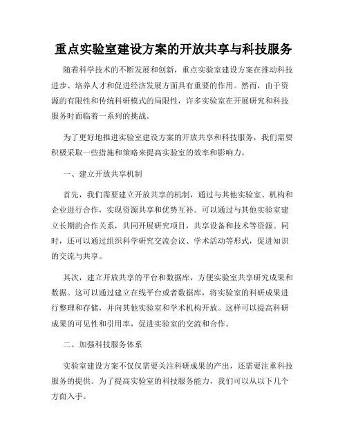 重点实验室建设方案的开放共享与科技服务