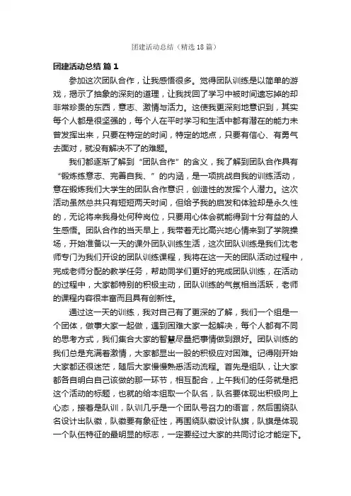 团建活动总结（精选18篇）