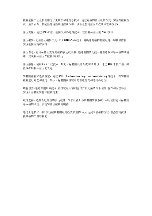 植物基因工程原理与技术
