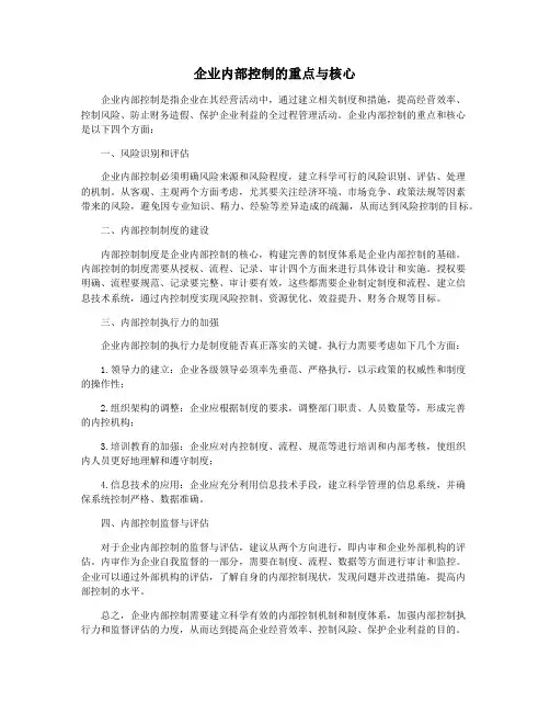 企业内部控制的重点与核心