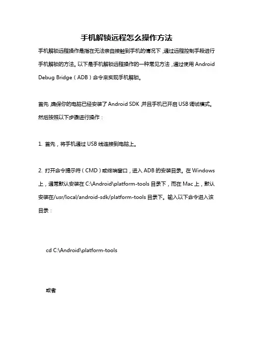 手机解锁远程怎么操作方法