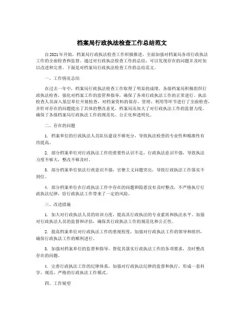 档案局行政执法检查工作总结范文