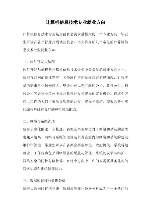 计算机信息技术专业就业方向