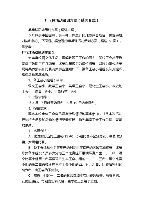 乒乓球活动策划方案（精选5篇）