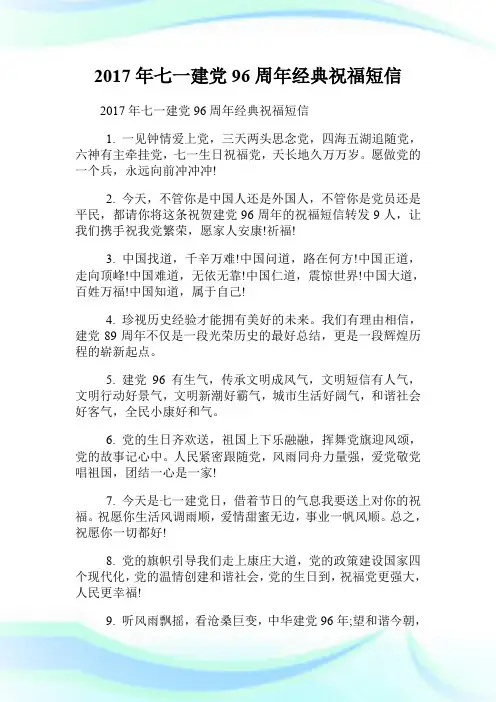 20XX年七一建党96周年经典祝福短信.doc