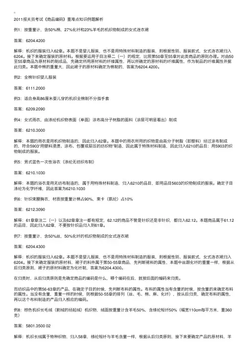 2011报关员考试《商品编码》考前例题解析