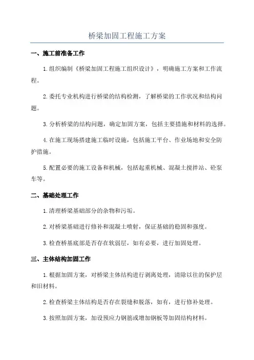 桥梁加固工程施工方案