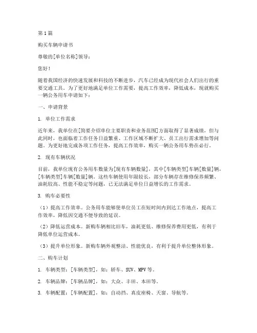 购买车辆申请书模板范文(3篇)