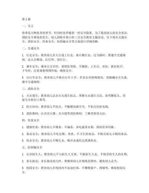 幼儿园小班三月安全教育(3篇)