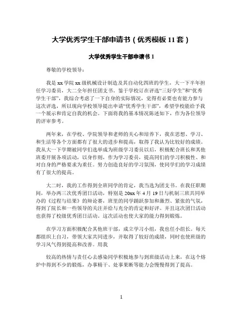 大学优秀学生干部申请书(优秀模板11套)