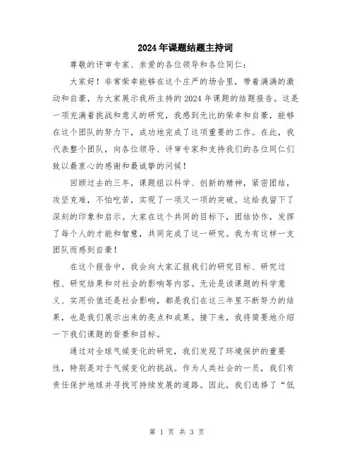 2024年课题结题主持词