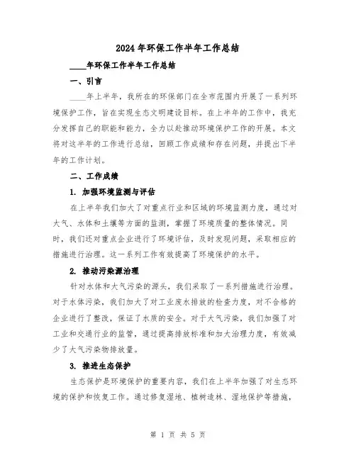 2024年环保工作半年工作总结(2篇)