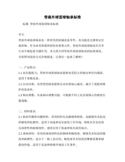 带座外球面球轴承标准