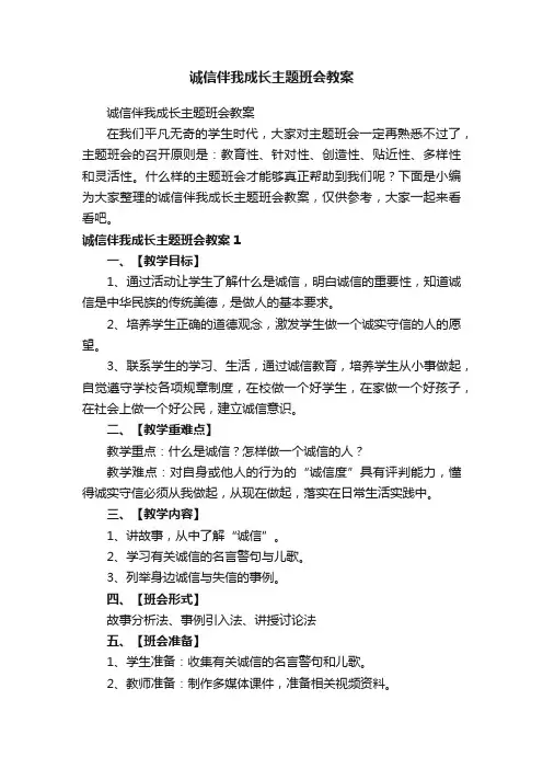 诚信伴我成长主题班会教案