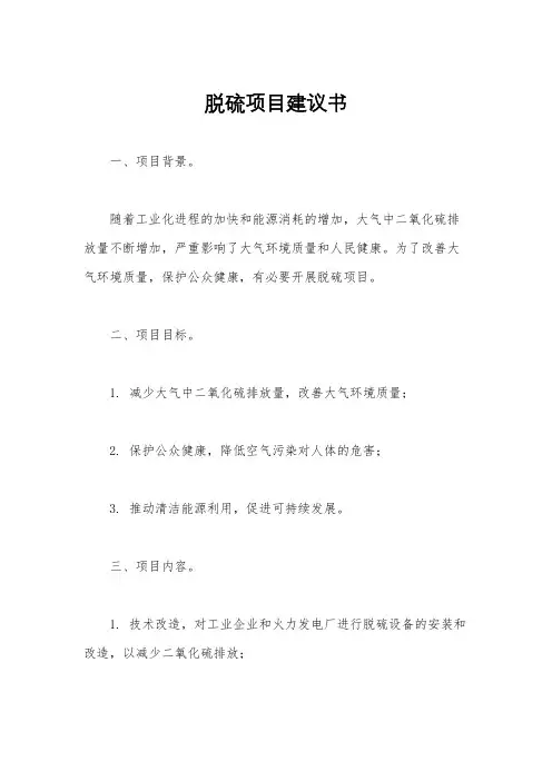 脱硫项目建议书