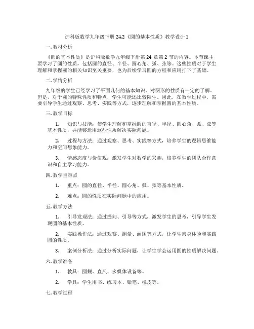 沪科版数学九年级下册24.2《圆的基本性质》教学设计1