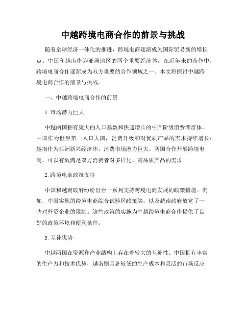 中越跨境电商合作的前景与挑战