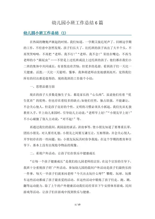 幼儿园小班工作总结6篇