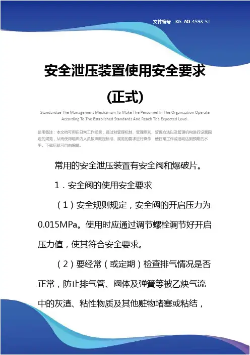 安全泄压装置使用安全要求(正式)