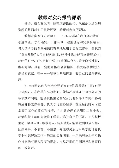 教师对实习报告评语