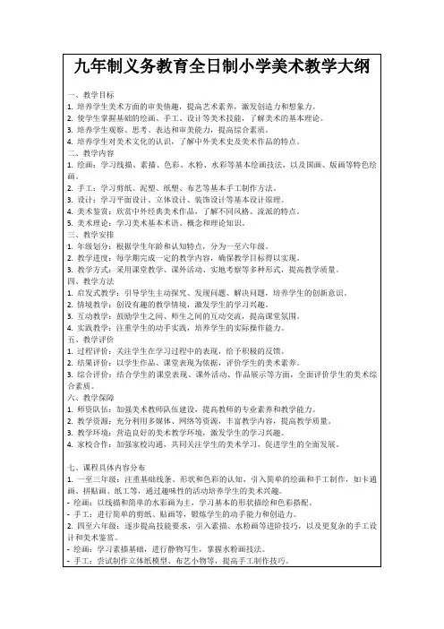九年制义务教育全日制小学美术教学大纲