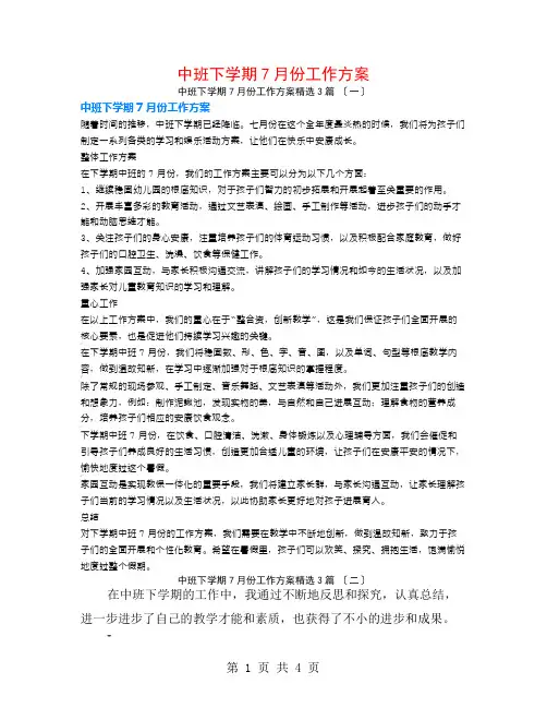 中班下学期7月份工作计划3篇