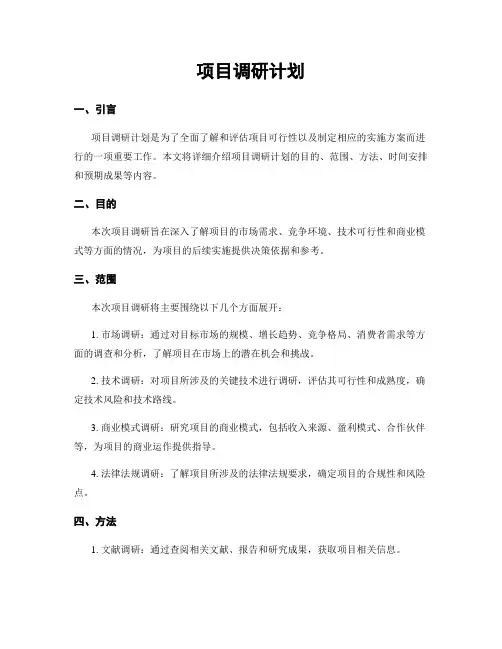 项目调研计划 (2)