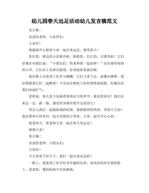 幼儿园春天远足活动幼儿发言稿范文