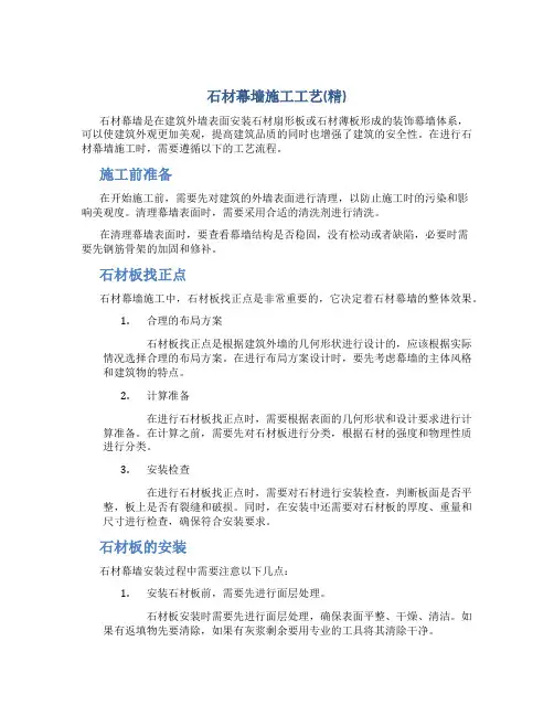 石材幕墙施工工艺(精)
