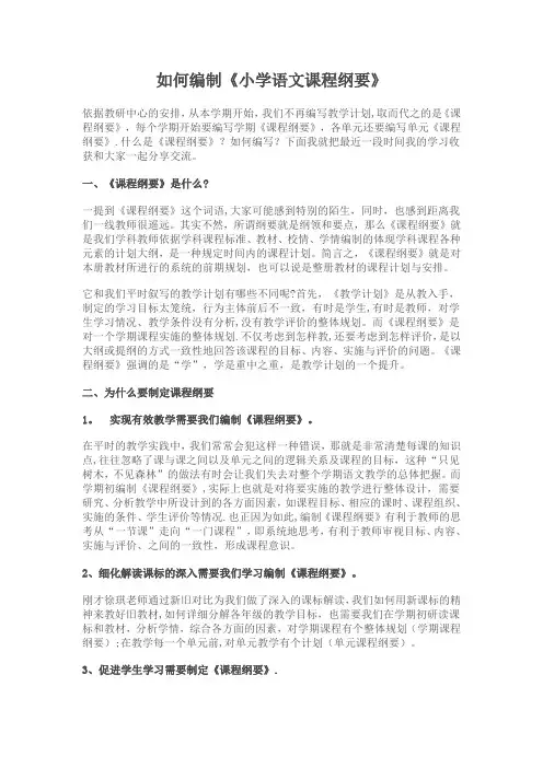 如何编制《小学语文课程纲要》
