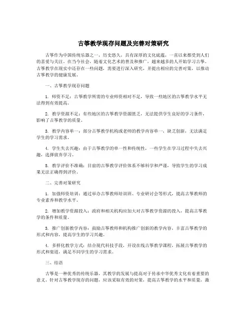 古筝教学现存问题及完善对策研究