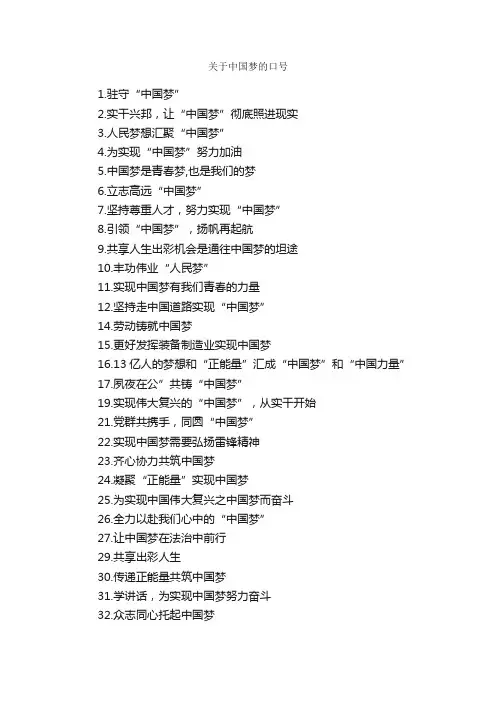 关于中国梦的口号_口号标语_