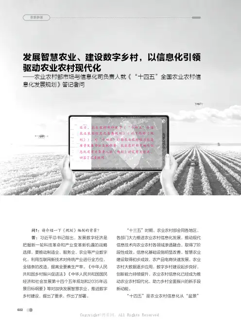 发展智慧农业、建设数字乡村，以信息化引领驱动农业农村现代化