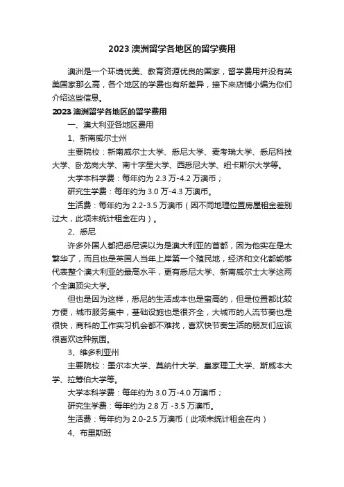 2023澳洲留学各地区的留学费用