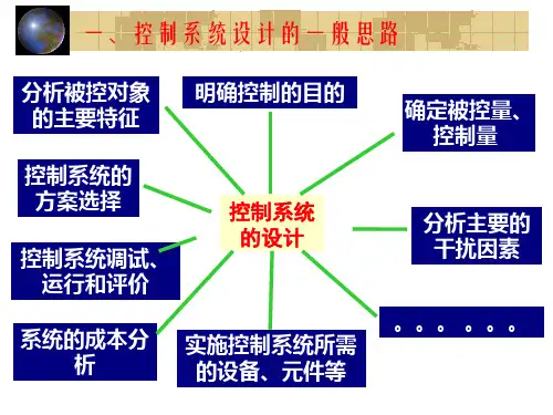 控制系统的设计与实施课件