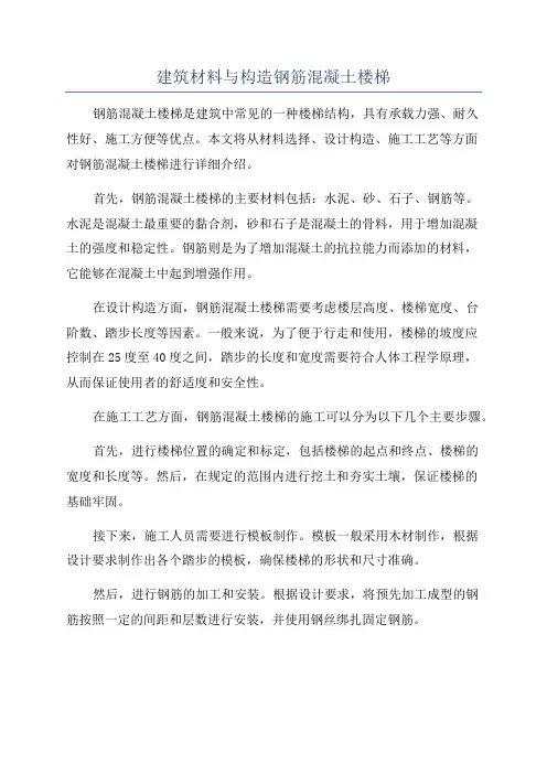 建筑材料与构造钢筋混凝土楼梯