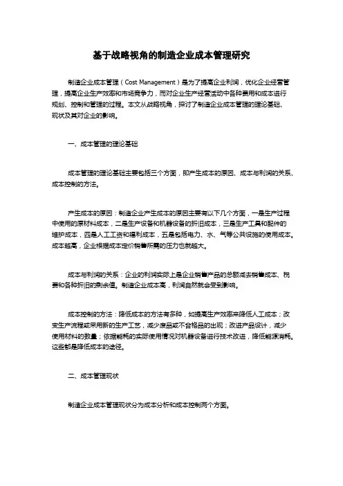基于战略视角的制造企业成本管理研究